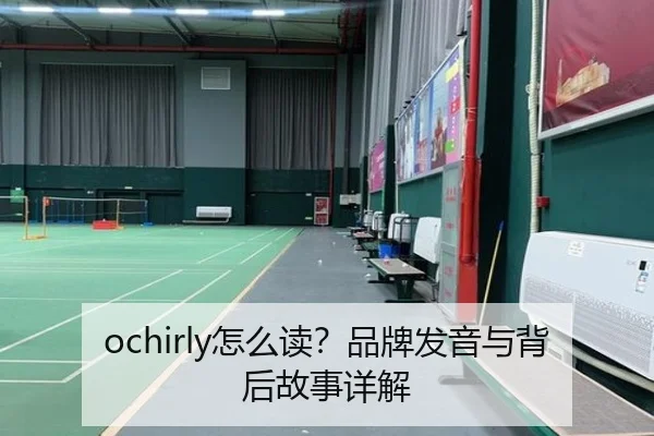 ochirly怎么读？品牌发音与背后故事详解