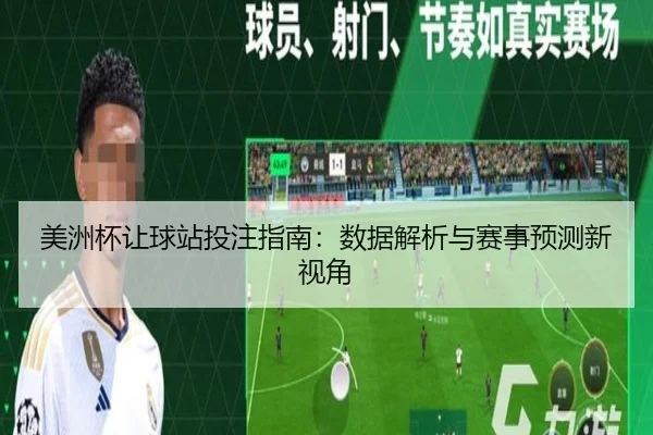 美洲杯让球站投注指南：数据解析与赛事预测新视角