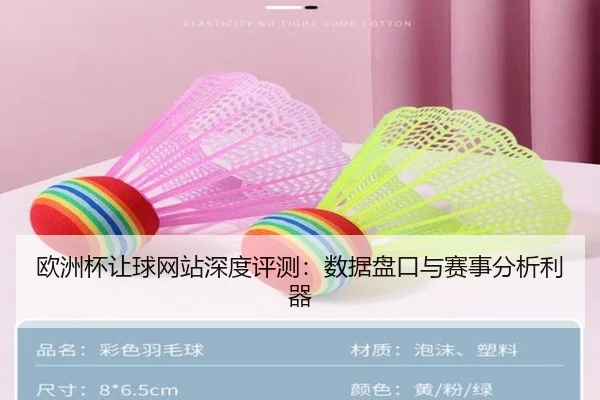 欧洲杯让球网站深度评测：数据盘口与赛事分析利器
