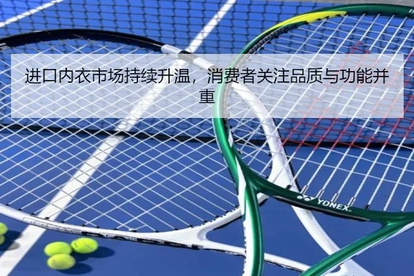 进口内衣市场持续升温，消费者关注品质与功能并重