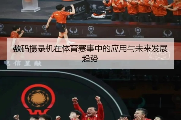 数码摄录机在体育赛事中的应用与未来发展趋势